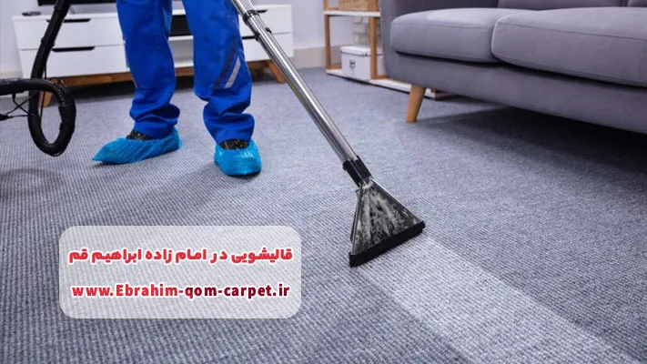 نانوشویی؛ ضدعفونی عمیق و حذف بوی بد در قالیشویی های خوب محدوده امام‌زاده ابراهیم
